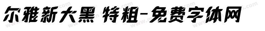 尔雅新大黑 特粗字体转换